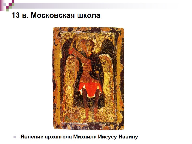 13 в. Московская школа Явление архангела Михаила Иисусу Навину 13 в. Московская школа Явление архангела Михаила Иисусу Навину